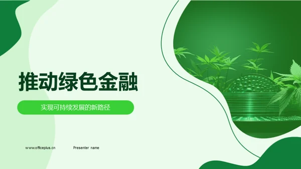 推动绿色金融