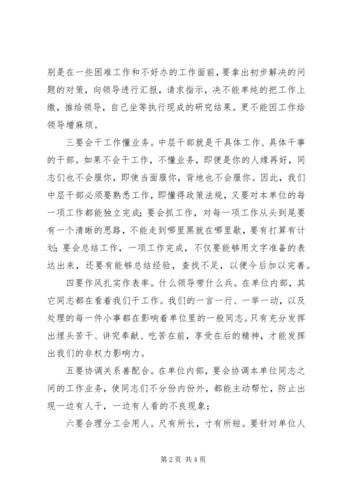 如何当好科级领导干部心得体会_1.docx