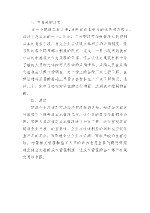 市场经济下建筑经济成本管理论文.docx