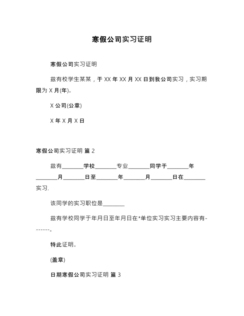寒假公司实习证明