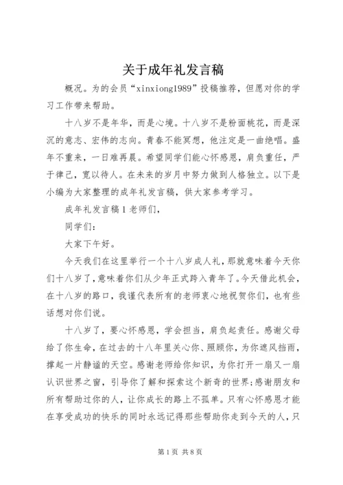 关于成年礼发言稿.docx