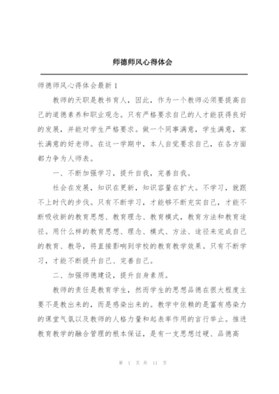 师德师风心得体会.docx