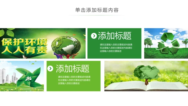 绿色环保节能宣传周和低碳日主题PPT动态模板