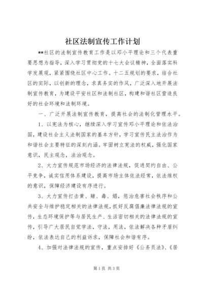 社区法制宣传工作计划.docx