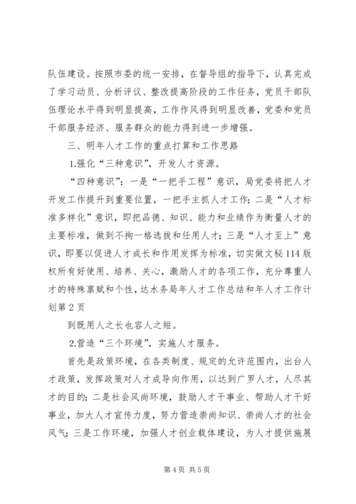 水务局年人才工作总结和年人才工作计划_1 (2).docx