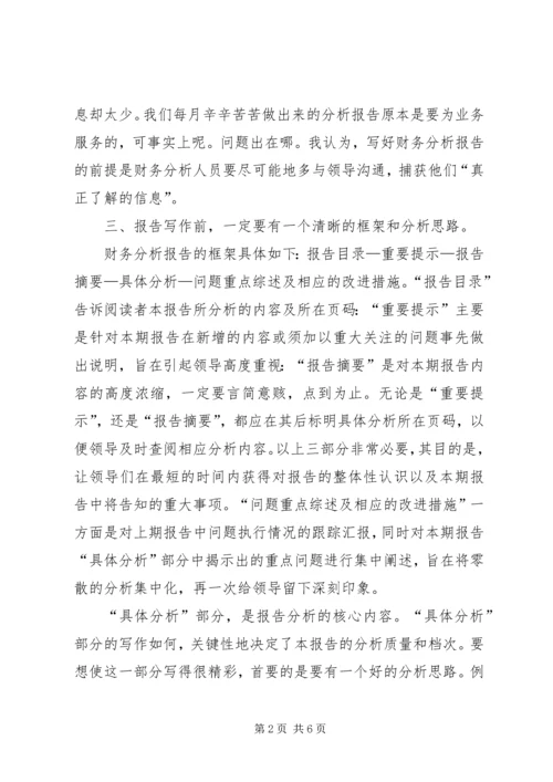 如何写一篇漂亮的财务报告 (2).docx