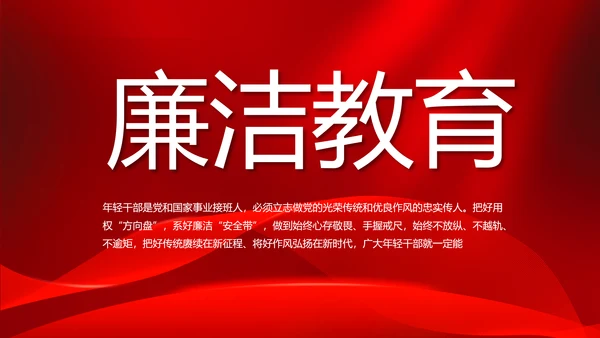 红色大气党风廉政建设工作总结动态PPT模板