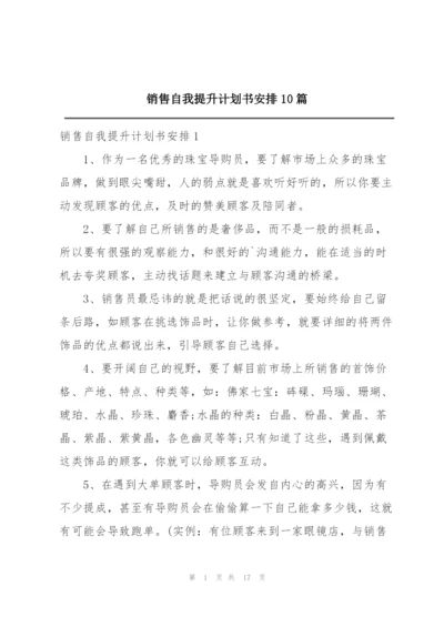 销售自我提升计划书安排10篇.docx