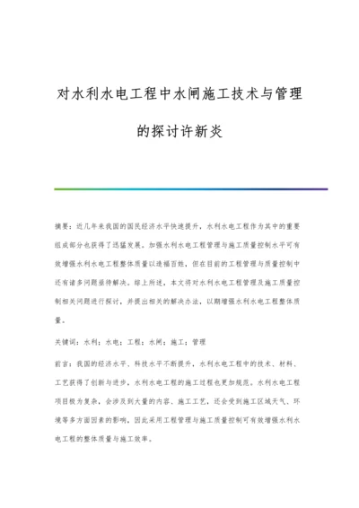 对水利水电工程中水闸施工技术与管理的探讨许新炎.docx