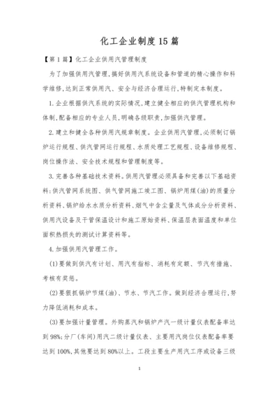 化工企业制度15篇.docx