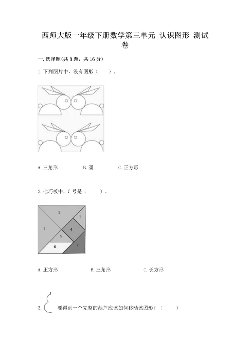 西师大版一年级下册数学第三单元 认识图形 测试卷精品（名校卷）.docx