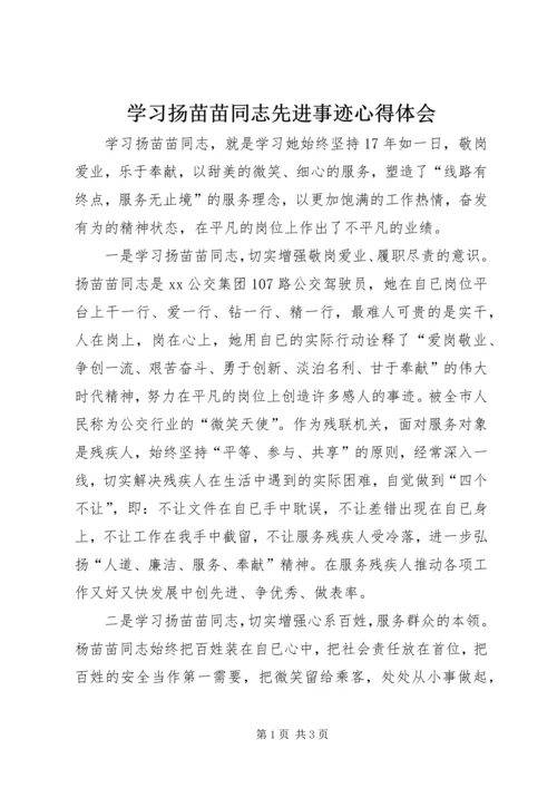 学习扬苗苗同志先进事迹心得体会 (2).docx