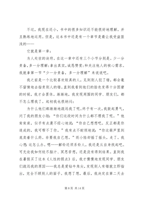 人性的弱点的读书心得感想多篇.docx