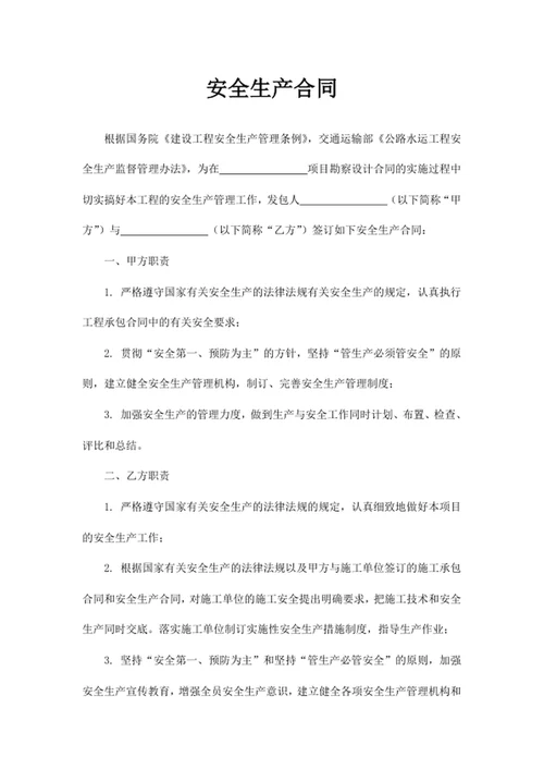 安全生产合同