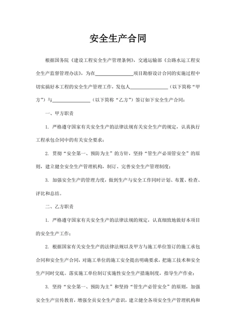 安全生产合同