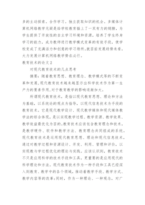 教育技术的论文.docx