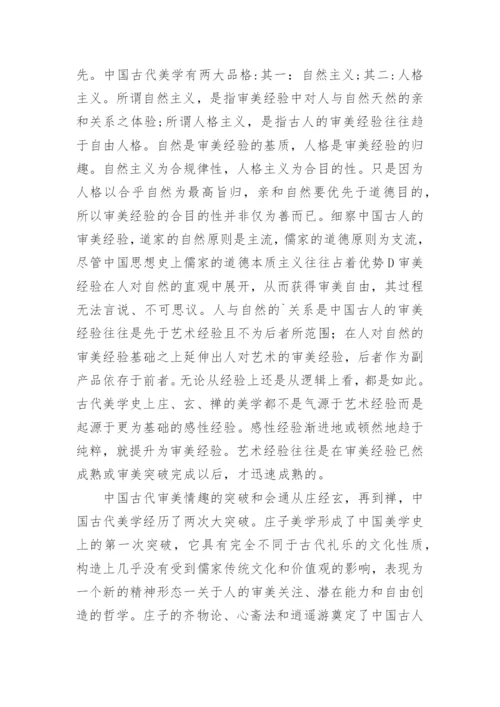 中国哲学中的美学情趣的研究分析论文.docx