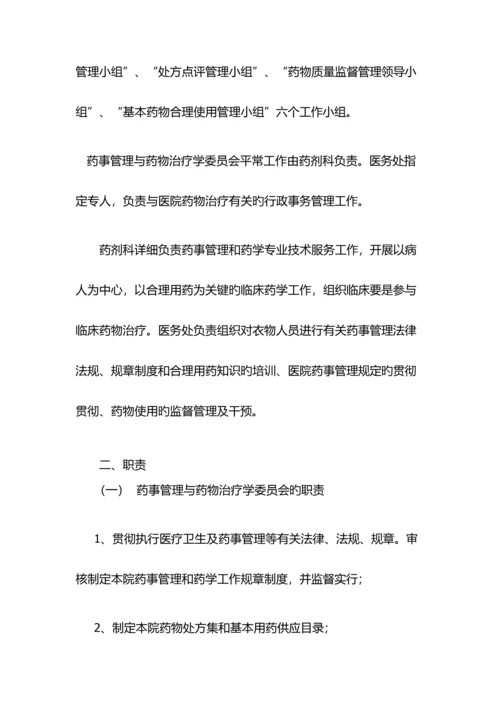 药事管理与药物治疗学委员会工作制度.docx