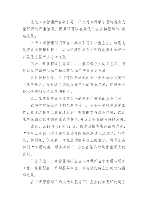 工商管理毕业论文.docx