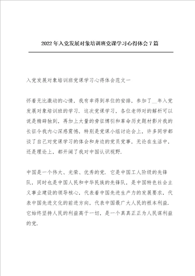 2022年入党发展对象培训班党课学习心得体会7篇