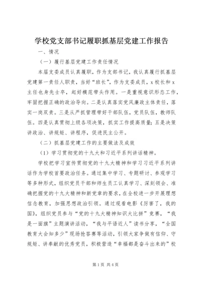 学校党支部书记履职抓基层党建工作报告.docx