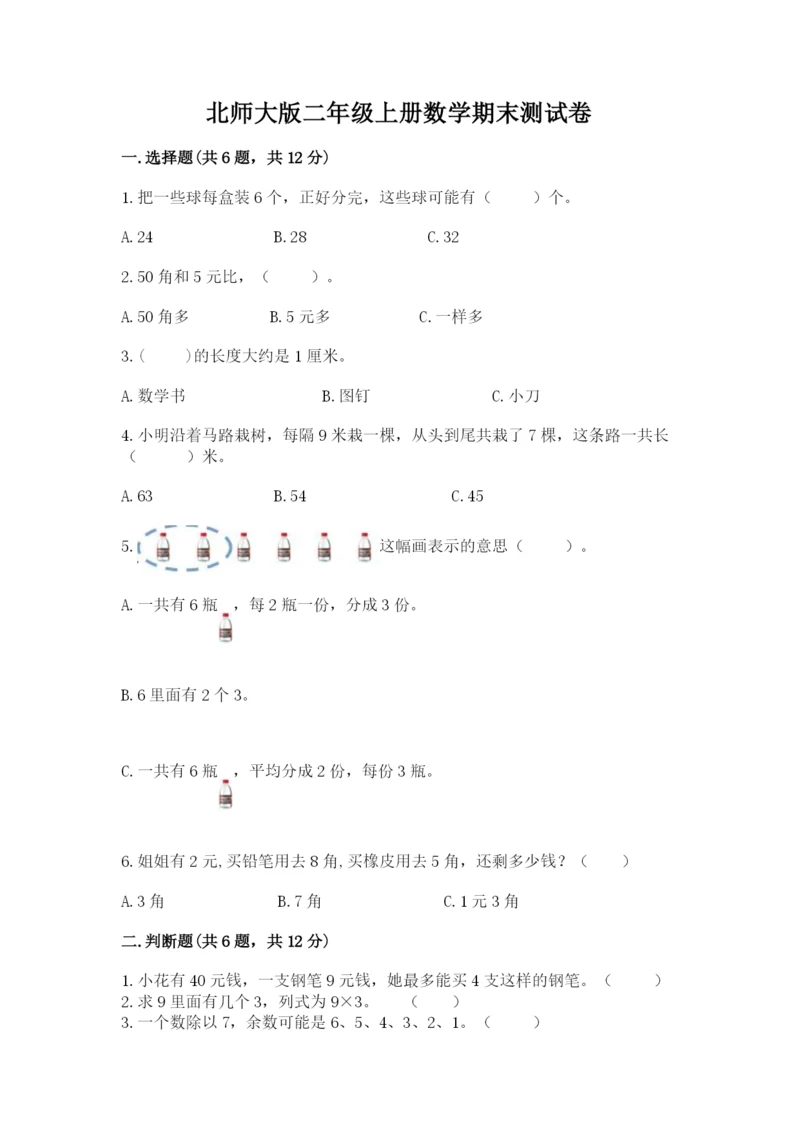 北师大版二年级上册数学期末测试卷含解析答案.docx