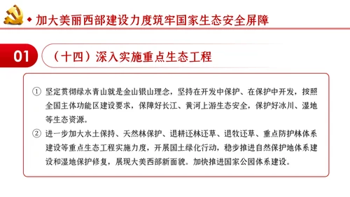 新时代推进西部大开发形成新格局的指导意见PPT
