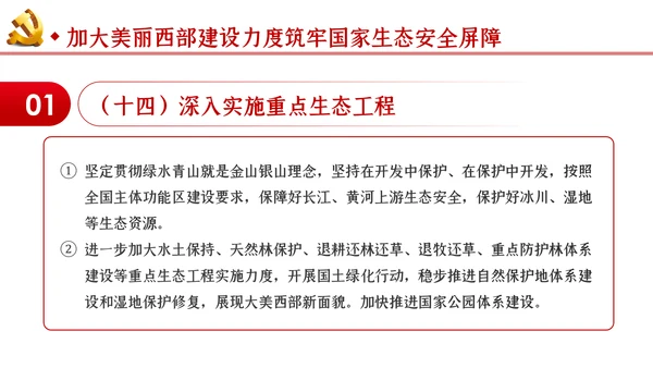 新时代推进西部大开发形成新格局的指导意见PPT