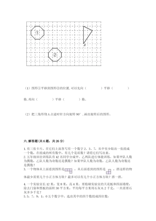 人教版小学五年级下册数学期末试卷含答案解析.docx