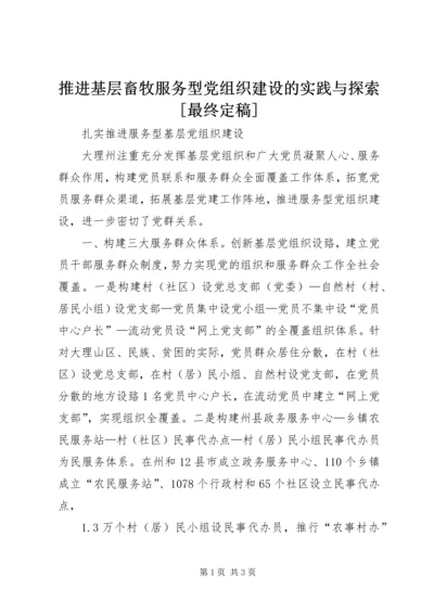 推进基层畜牧服务型党组织建设的实践与探索[最终定稿] (4).docx