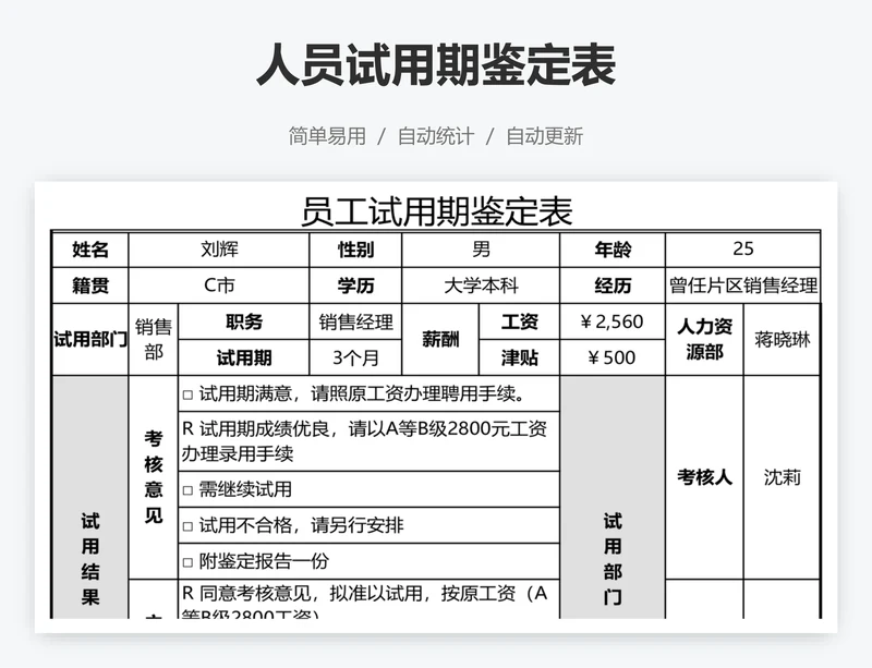人员试用期鉴定表