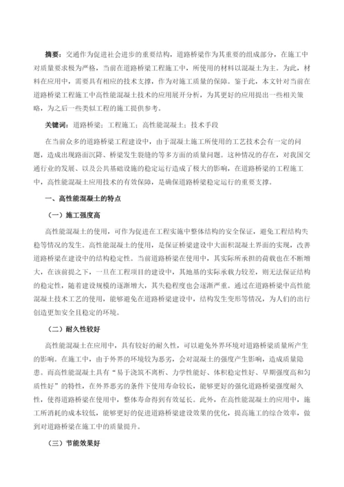 道路桥梁中高性能混凝土的应用分析1.docx