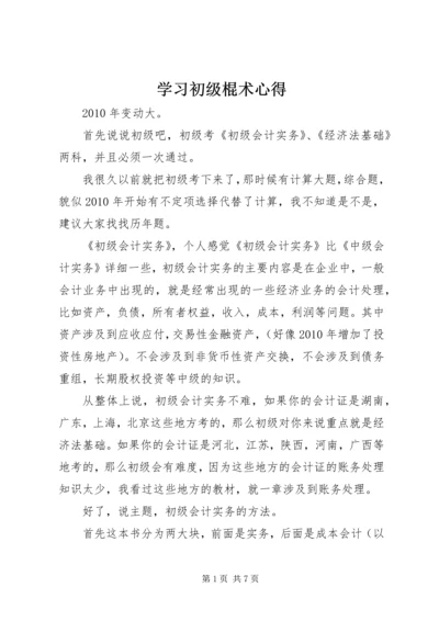 学习初级棍术心得 (3).docx