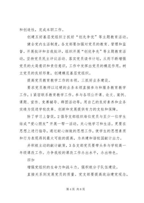 学校党总支实施打算.docx