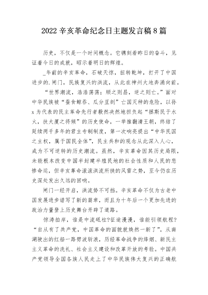 2022辛亥革命纪念日主题发言稿8篇.docx