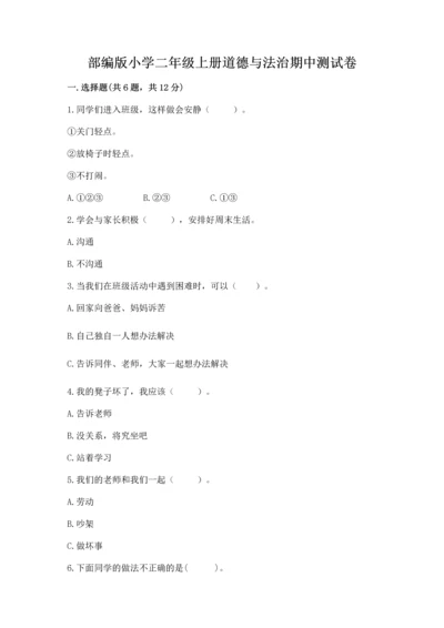 部编版小学二年级上册道德与法治期中测试卷精品【名师推荐】.docx