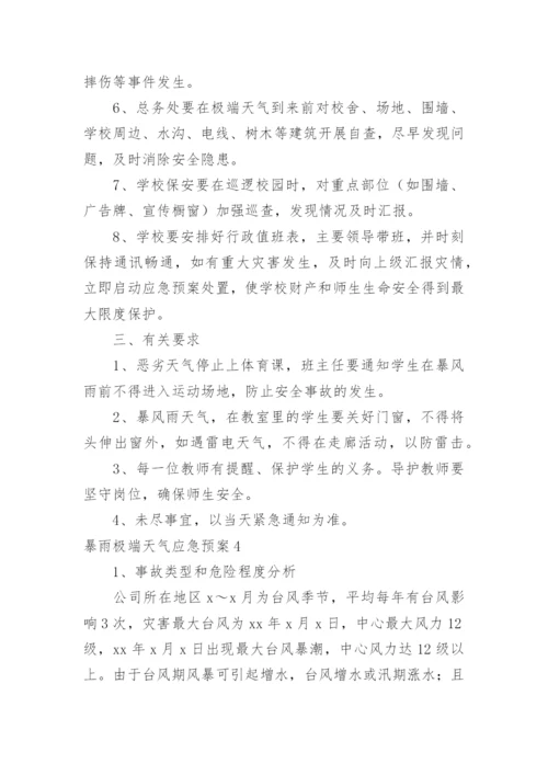 暴雨极端天气应急预案.docx