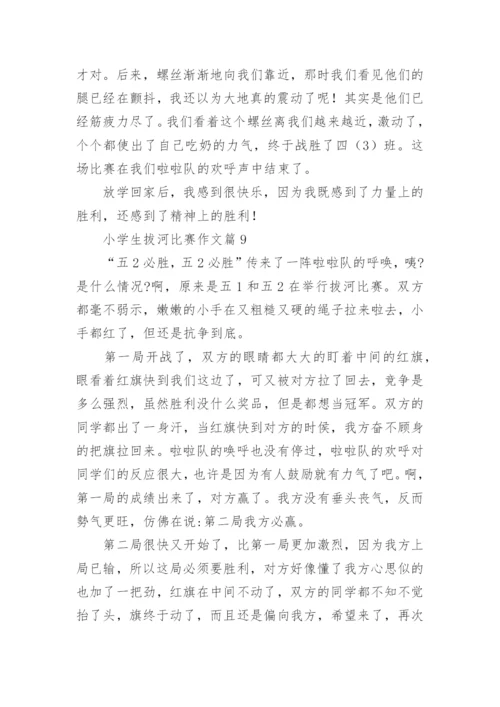 小学生拔河比赛作文范文（精选10篇）.docx