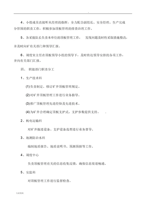 顶板管理专业小组组织机构及职责分工