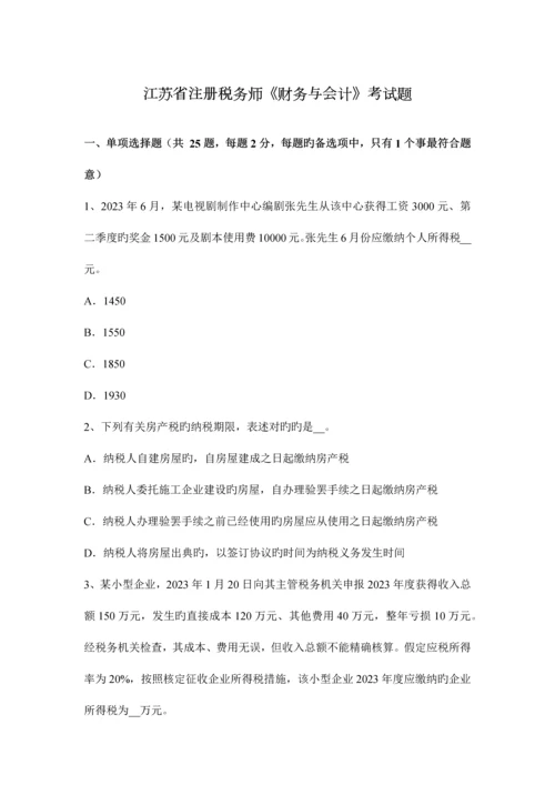 2023年江苏省注册税务师财务与会计考试题.docx