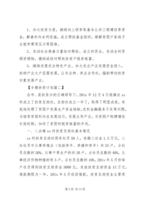 乡镇某年精准扶贫工作计划精选范文.docx