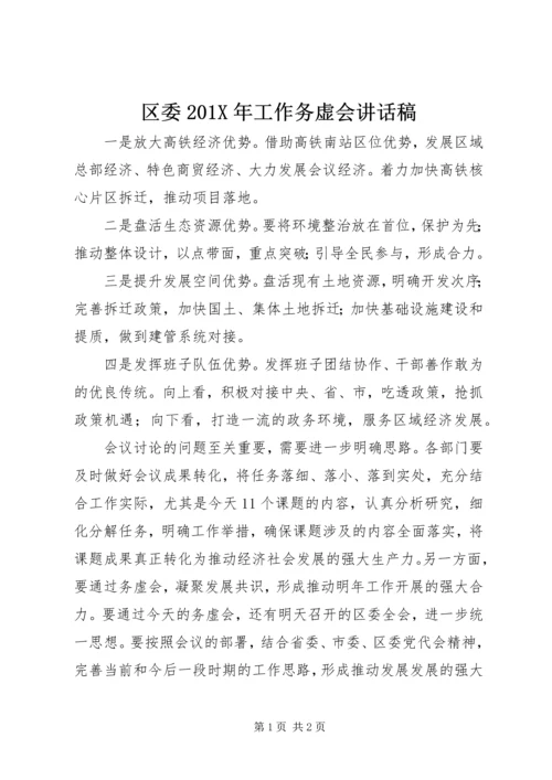 区委201X年工作务虚会讲话稿.docx