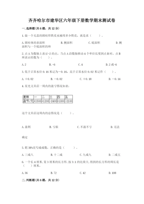 齐齐哈尔市建华区六年级下册数学期末测试卷一套.docx