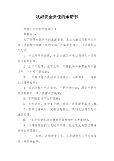 秋游安全责任的承诺书.docx