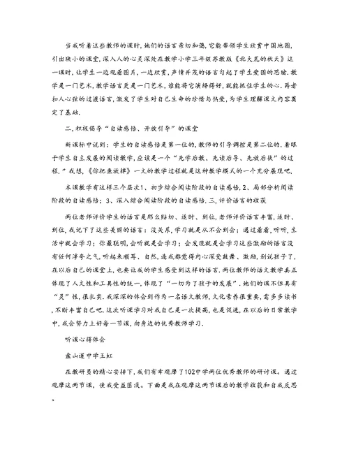 小学语文课堂教学听课学习心得体会[1]