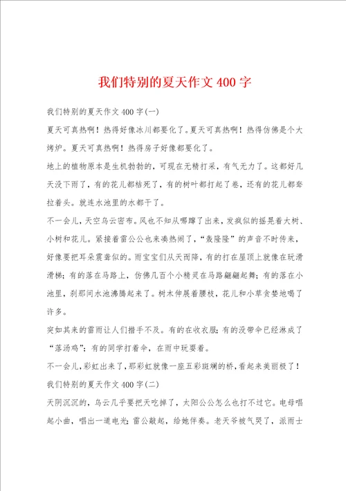 我们特别的夏天作文400字