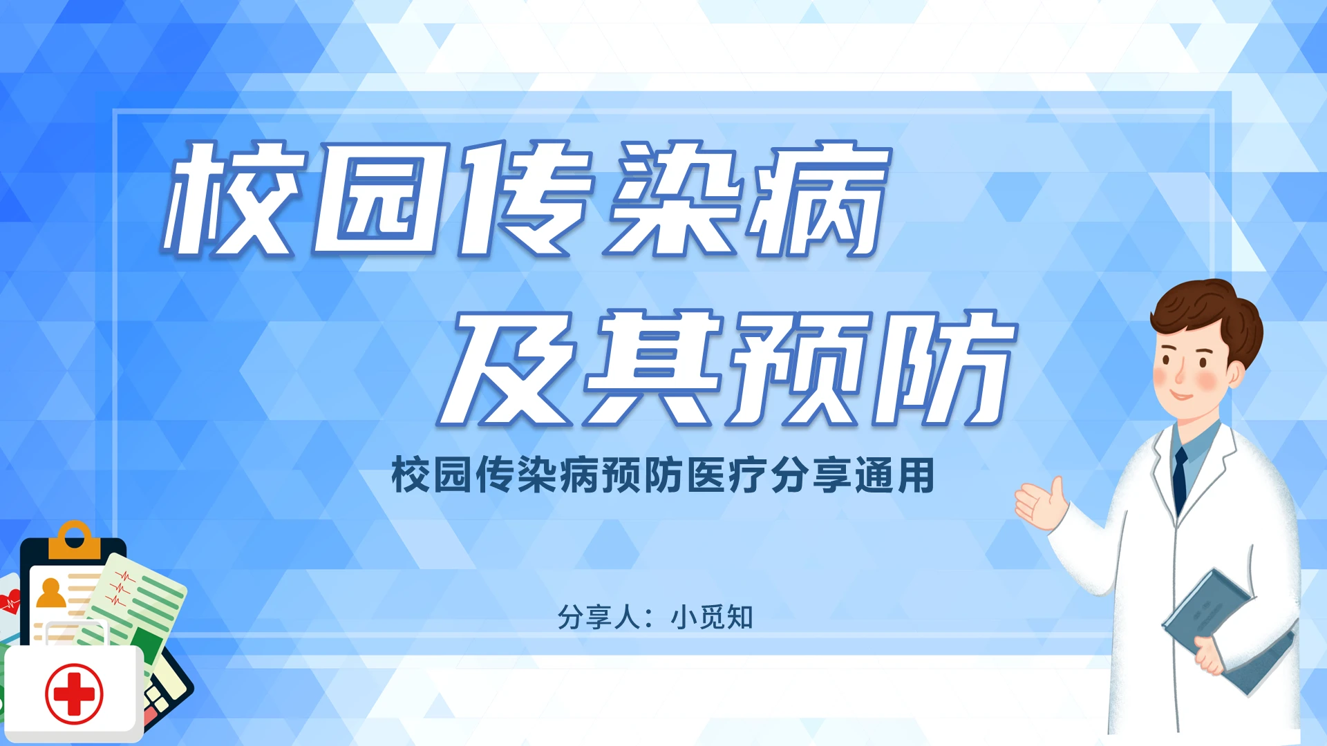 蓝白简约医疗护理风格 校园传染病知识及预防培训课件ppt传染病及其预防课件