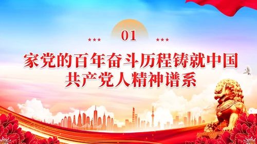 如何传承好中国共产党人的精神谱系党课PPT党建