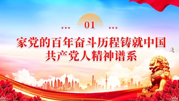 如何传承好中国共产党人的精神谱系党课PPT党建