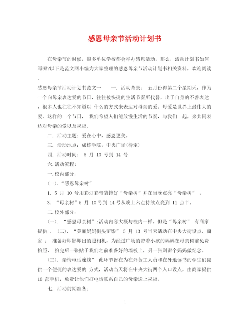 精编之感恩母亲节活动计划书.docx